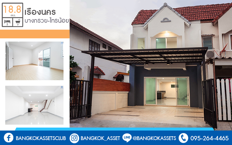 บ้านมือสองตกแต่งใหม่ ห้องมุม! ม.เรืองนคร บางกรวย-ไทรน้อย ถนนเมน ตัวบ้านอยู่ต้นโครงการ (หน้ากว้าง 5 เมตร) เนื้อที่ 18.8 ตร.ว. ฟังก์ชั่นครบครัน พร้อมอยู่อาศัย บนทำเลเดินทางสะดวก หน้าโครงการติดถนนใหญ่ เชื่อมต่อ ถ.รัตนาธิเบศร์ และถ.ชัยพฤกษ์ เพียง 5 นาทีถึงรถไฟฟ้า "สถานีบางพลู" ใกล้เซ็นทรัลเวสต์เกต ,เซ็นทรัลรัตนาธิเบศร์ และอื่นๆ อีกมากมาย